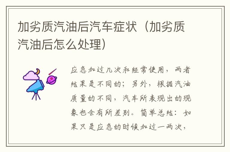 加劣质汽油后汽车症状（加劣质汽油后怎么处理）