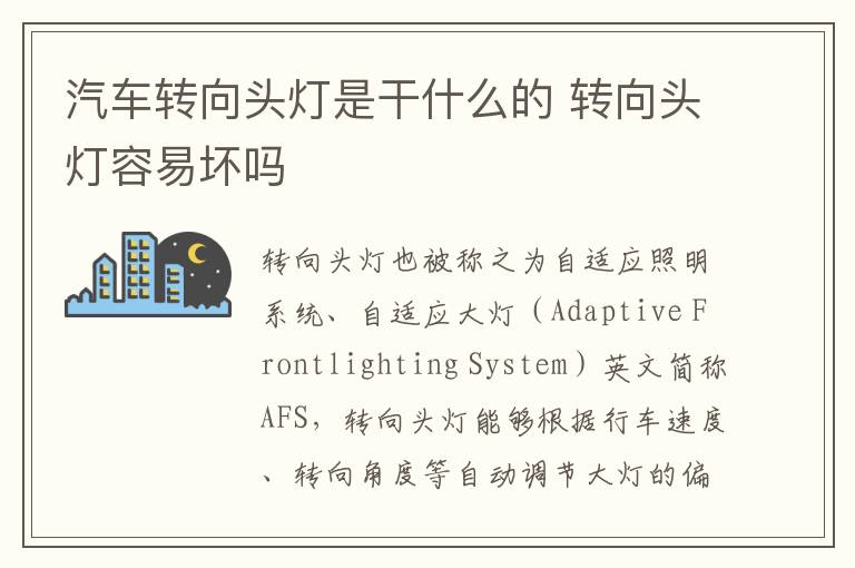 汽车转向头灯是干什么的 转向头灯容易坏吗