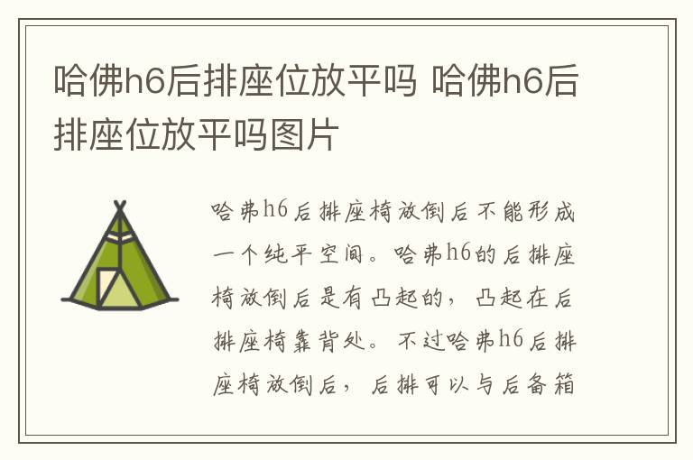 哈佛h6后排座位放平吗 哈佛h6后排座位放平吗图片