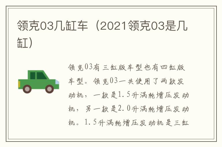 领克03几缸车（2021领克03是几缸）