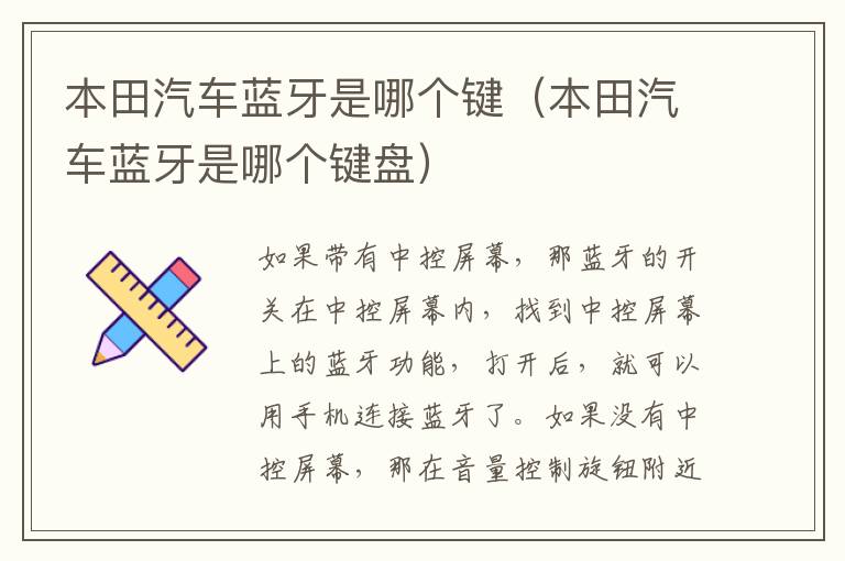 本田汽车蓝牙是哪个键（本田汽车蓝牙是哪个键盘）