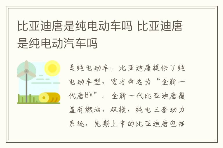 比亚迪唐是纯电动车吗 比亚迪唐是纯电动汽车吗