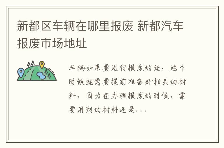 新都区车辆在哪里报废 新都汽车报废市场地址