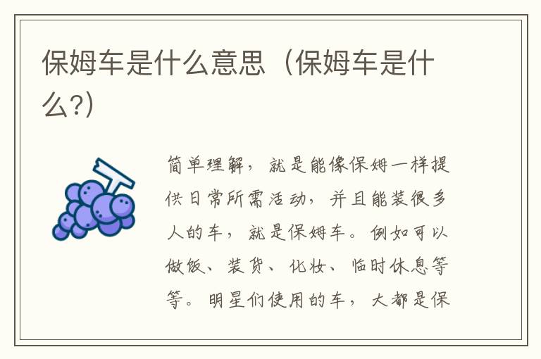 保姆车是什么意思（保姆车是什么?）