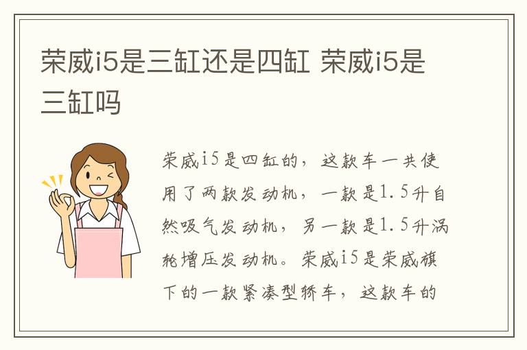 荣威i5是三缸还是四缸 荣威i5是三缸吗