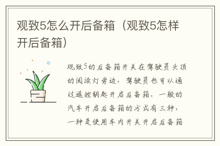 观致5怎么开后备箱（观致5怎样开后备箱）