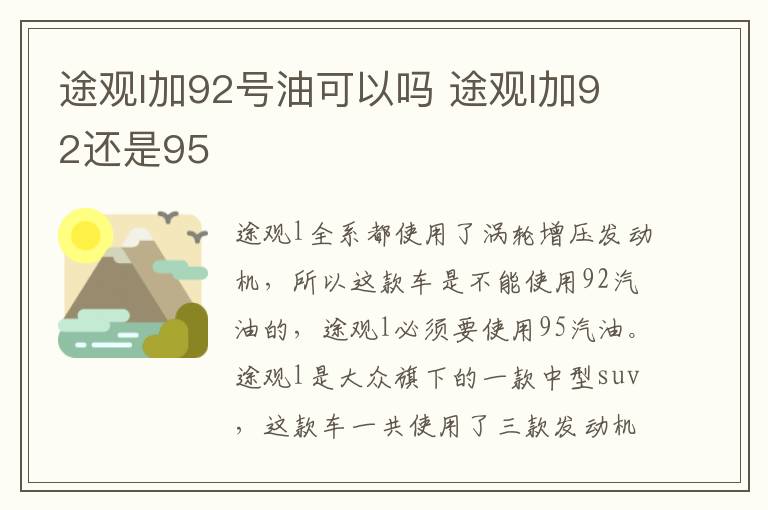 途观l加92号油可以吗 途观l加92还是95