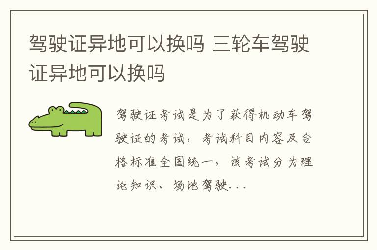 驾驶证异地可以换吗 三轮车驾驶证异地可以换吗