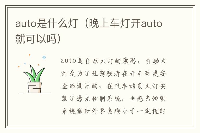 auto是什么灯（晚上车灯开auto就可以吗）