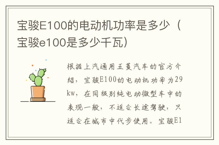 宝骏E100的电动机功率是多少（宝骏e100是多少千瓦）
