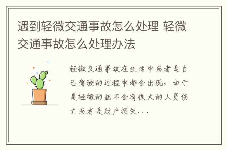 遇到轻微交通事故怎么处理 轻微交通事故怎么处理办法