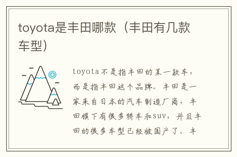 toyota是丰田哪款（丰田有几款车型）