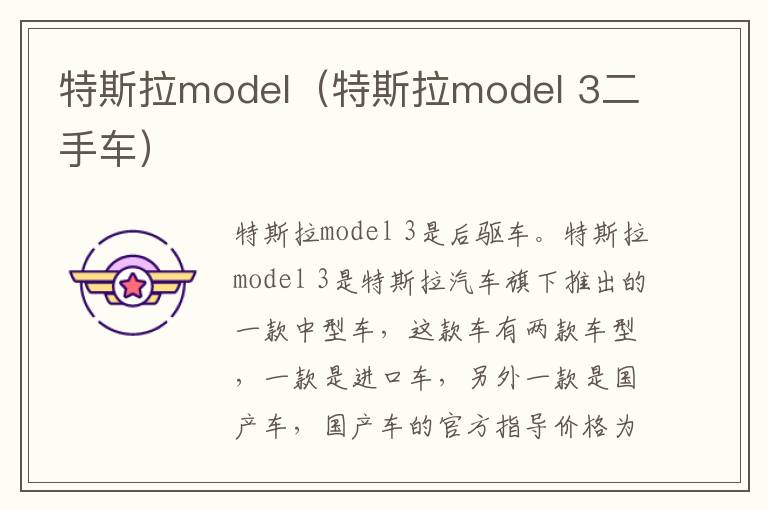 特斯拉model（特斯拉model 3二手车）