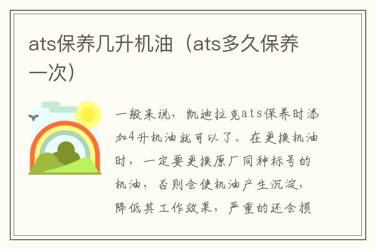ats保养几升机油（ats多久保养一次）
