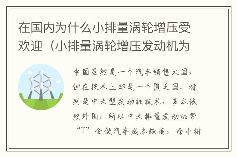 在国内为什么小排量涡轮增压受欢迎（小排量涡轮增压发动机为什么不省油）