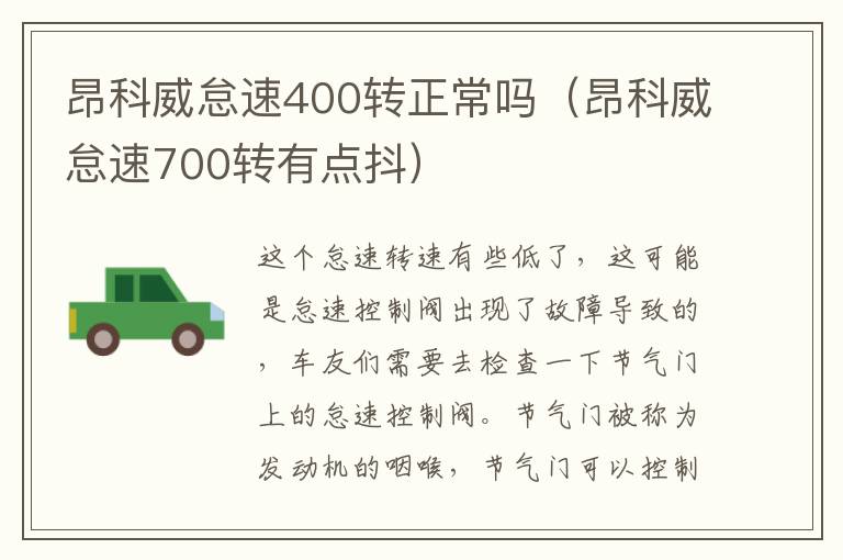 昂科威怠速400转正常吗（昂科威怠速700转有点抖）