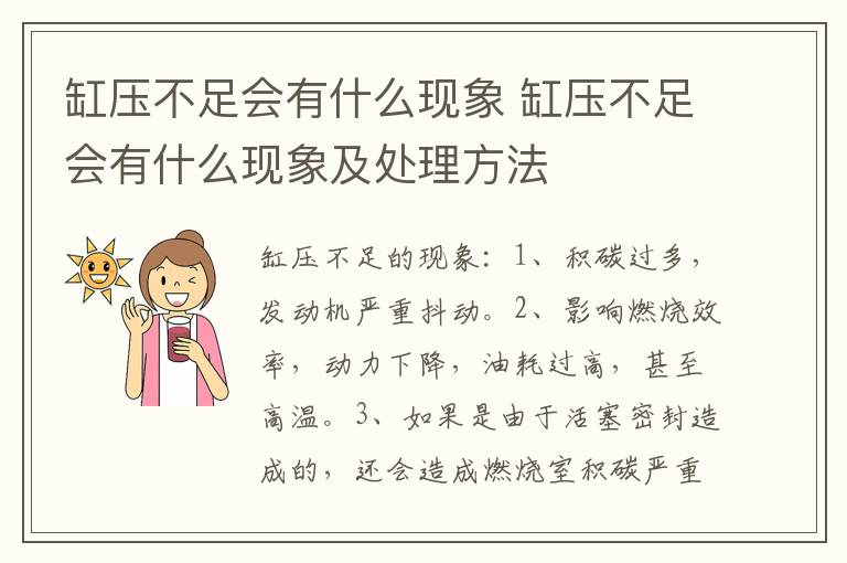 缸压不足会有什么现象 缸压不足会有什么现象及处理方法