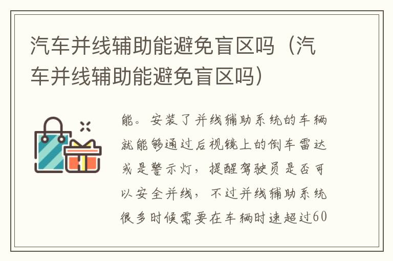 汽车并线辅助能避免盲区吗（汽车并线辅助能避免盲区吗）