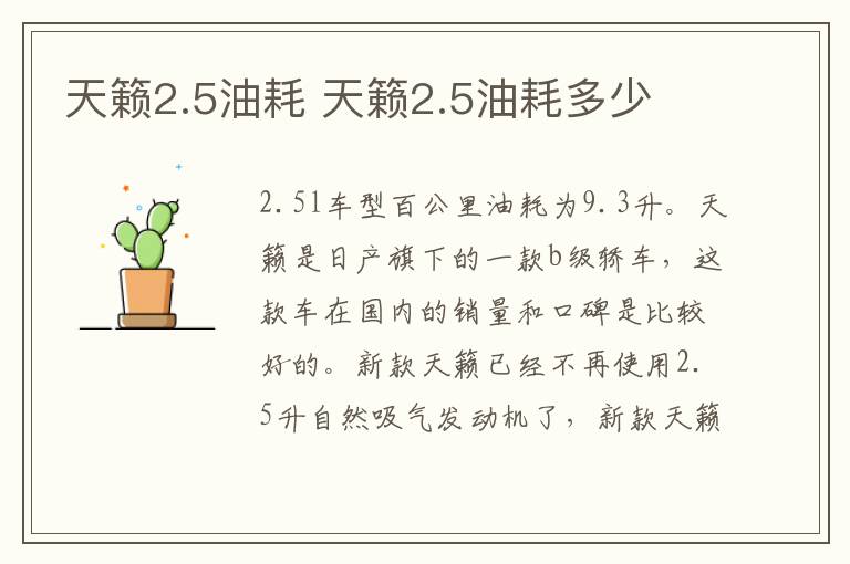 天籁2.5油耗 天籁2.5油耗多少