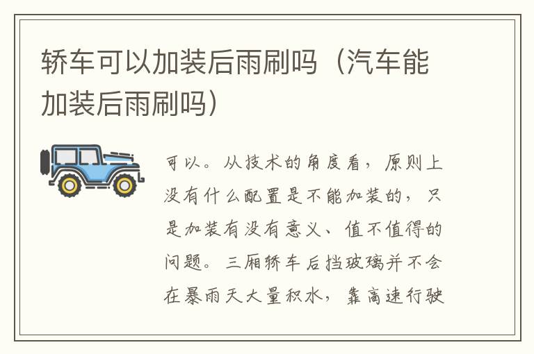 轿车可以加装后雨刷吗（汽车能加装后雨刷吗）