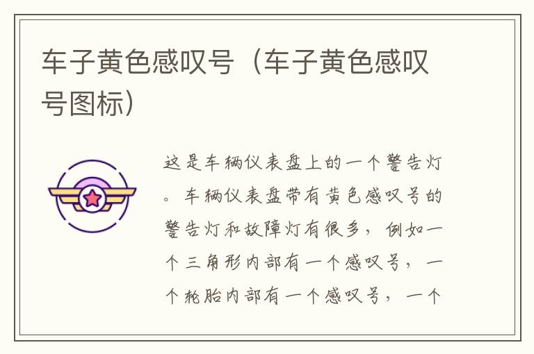 车子黄色感叹号（车子黄色感叹号图标）