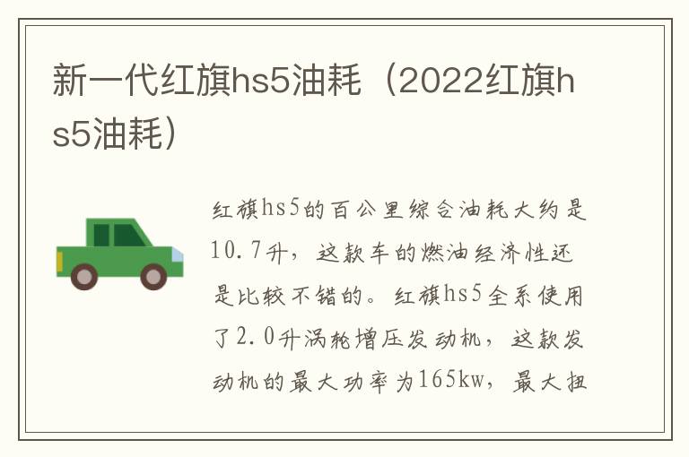 新一代红旗hs5油耗（2022红旗hs5油耗）