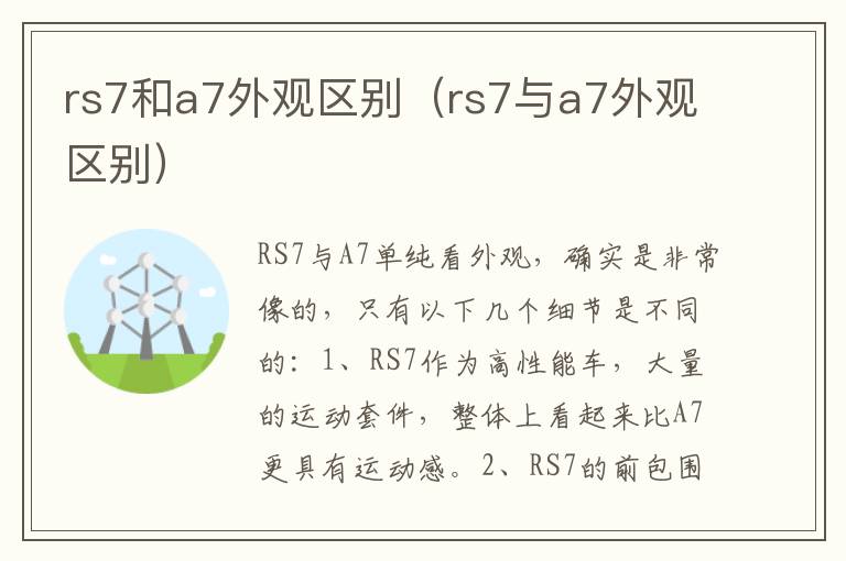 rs7和a7外观区别（rs7与a7外观区别）