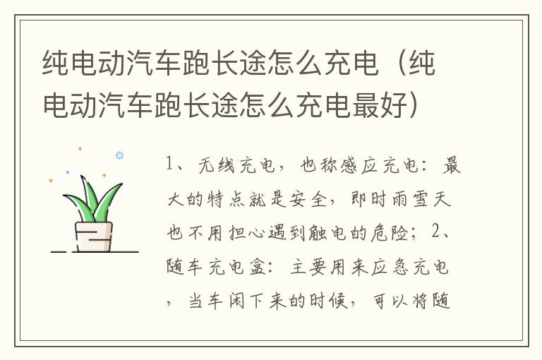 纯电动汽车跑长途怎么充电（纯电动汽车跑长途怎么充电最好）