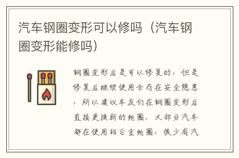 汽车钢圈变形可以修吗（汽车钢圈变形能修吗）