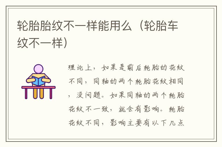 轮胎胎纹不一样能用么（轮胎车纹不一样）