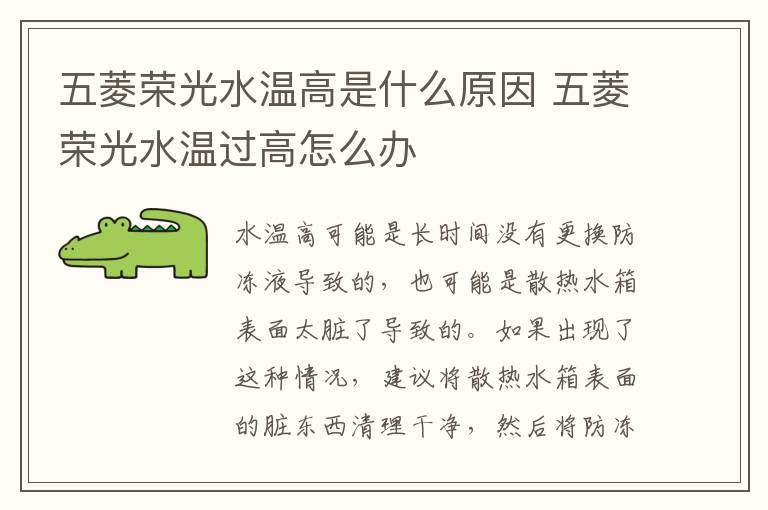 五菱荣光水温高是什么原因 五菱荣光水温过高怎么办