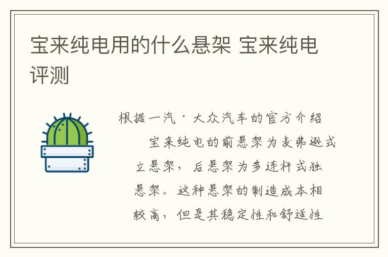 宝来纯电用的什么悬架 宝来纯电评测