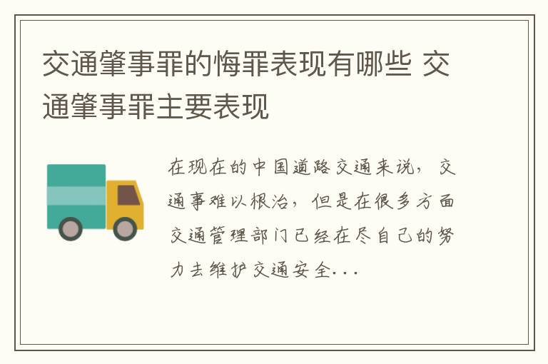 交通肇事罪的悔罪表现有哪些 交通肇事罪主要表现