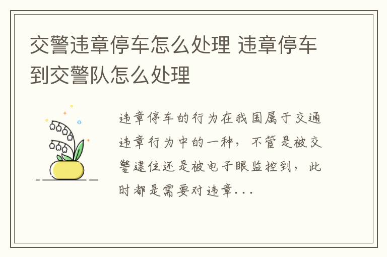 交警违章停车怎么处理 违章停车到交警队怎么处理