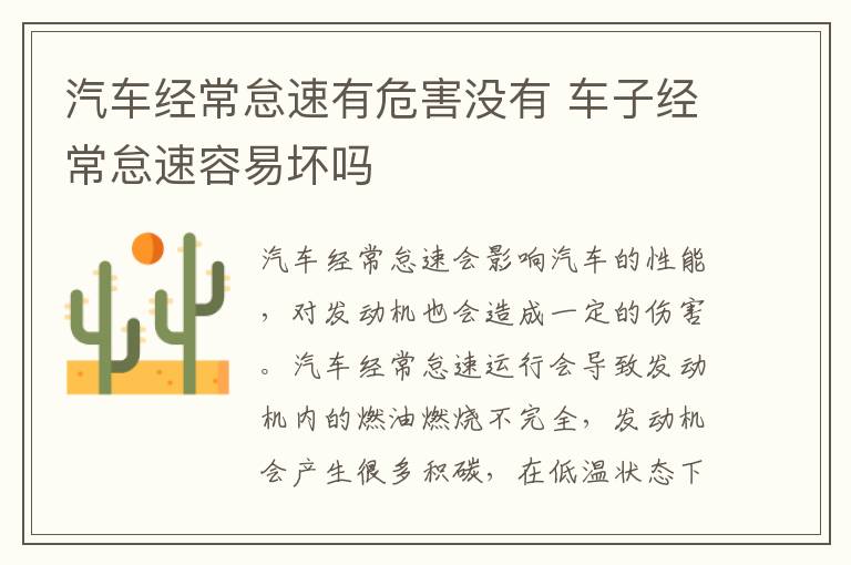 汽车经常怠速有危害没有 车子经常怠速容易坏吗