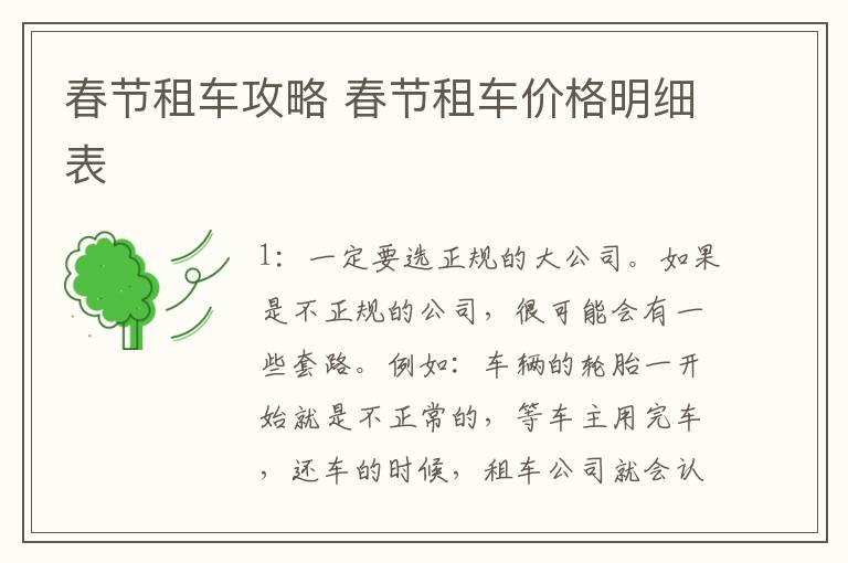 春节租车攻略 春节租车价格明细表