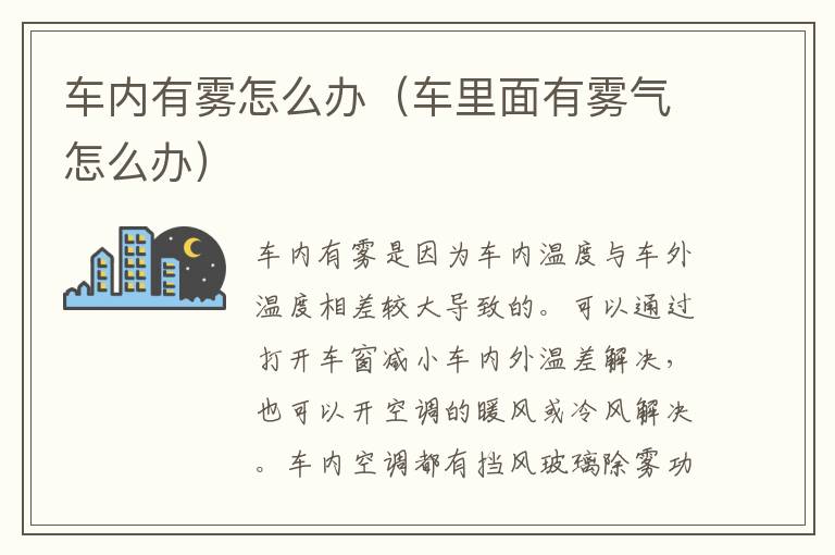 车内有雾怎么办（车里面有雾气怎么办）