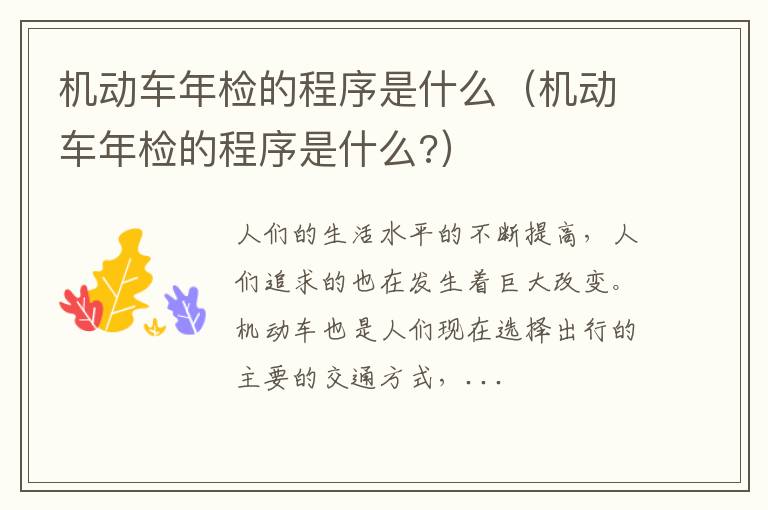 机动车年检的程序是什么（机动车年检的程序是什么?）