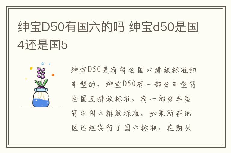 绅宝D50有国六的吗 绅宝d50是国4还是国5