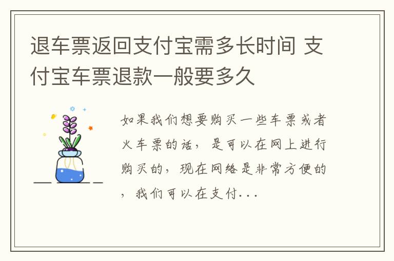 退车票返回支付宝需多长时间 支付宝车票退款一般要多久