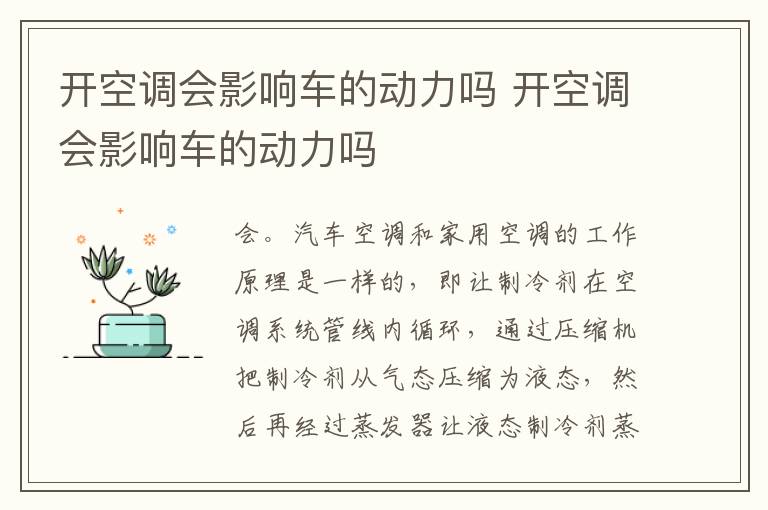 开空调会影响车的动力吗 开空调会影响车的动力吗
