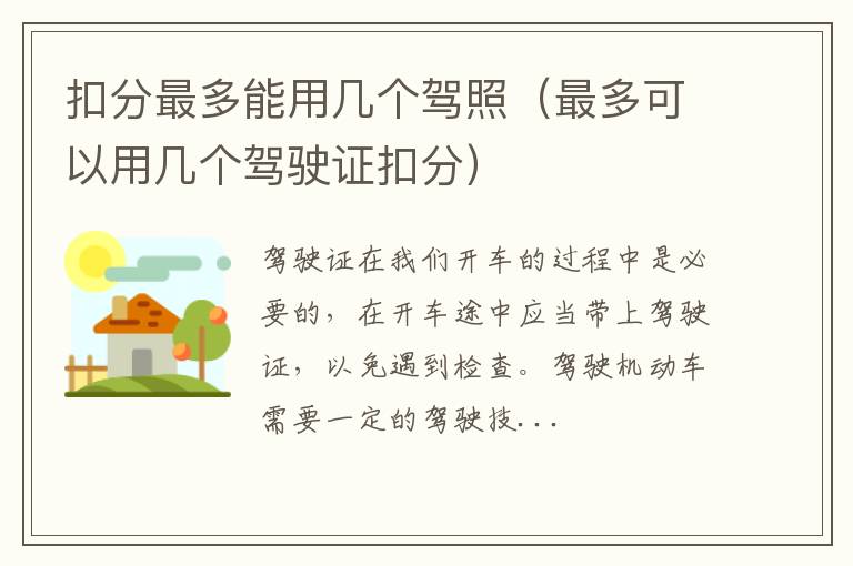 扣分最多能用几个驾照（最多可以用几个驾驶证扣分）