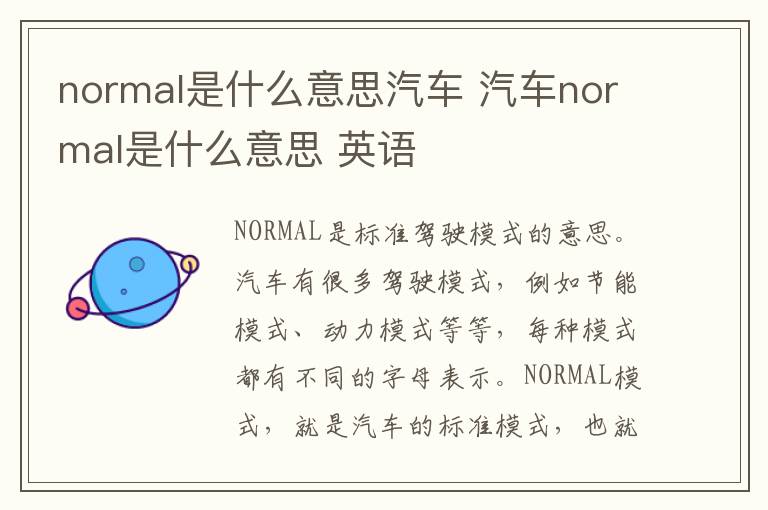normal是什么意思汽车 汽车normal是什么意思 英语