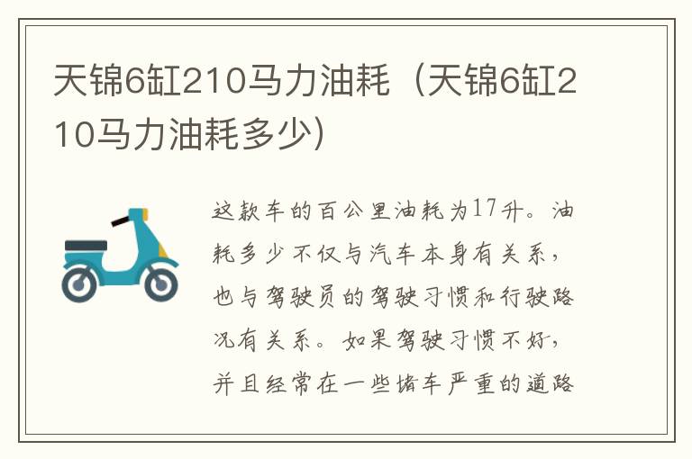 天锦6缸210马力油耗（天锦6缸210马力油耗多少）