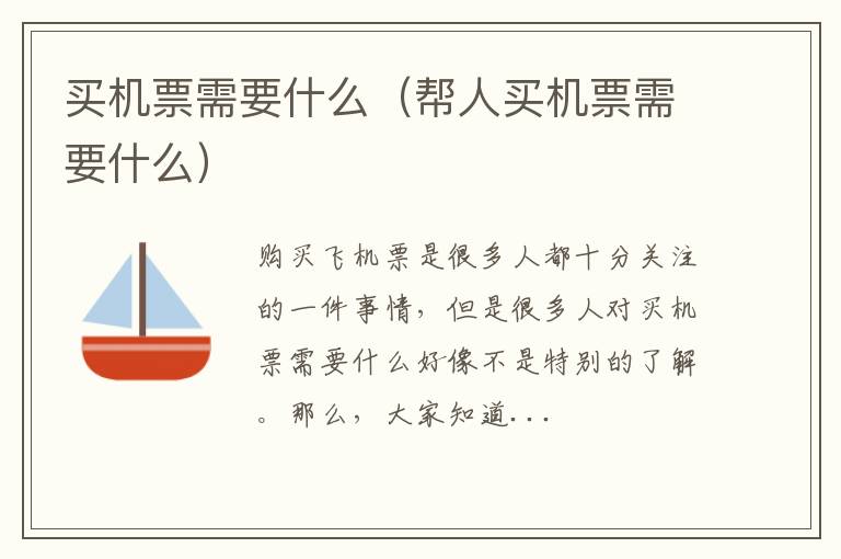 买机票需要什么（帮人买机票需要什么）