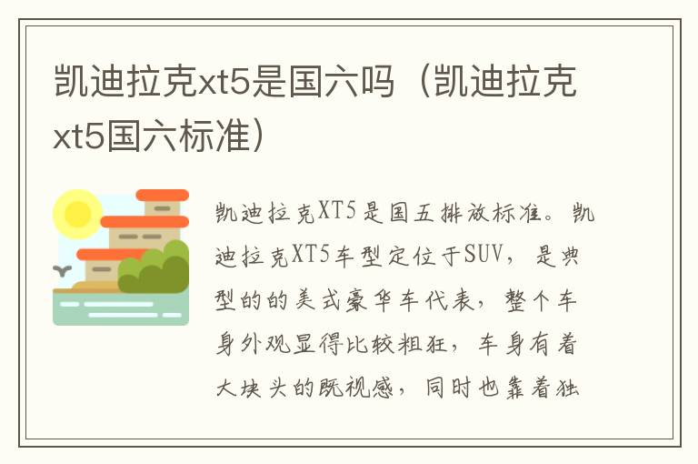 凯迪拉克xt5是国六吗（凯迪拉克xt5国六标准）