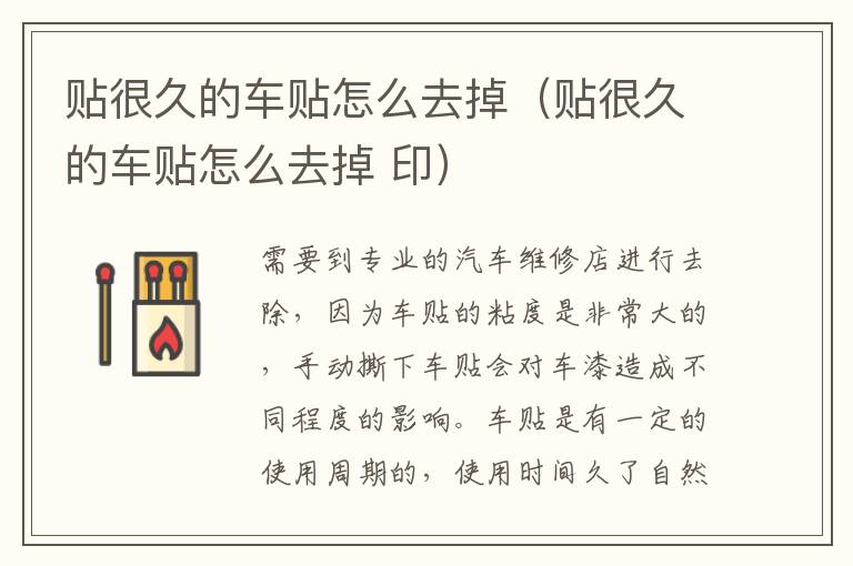 贴很久的车贴怎么去掉（贴很久的车贴怎么去掉 印）