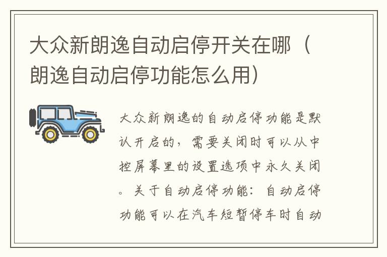 大众新朗逸自动启停开关在哪（朗逸自动启停功能怎么用）