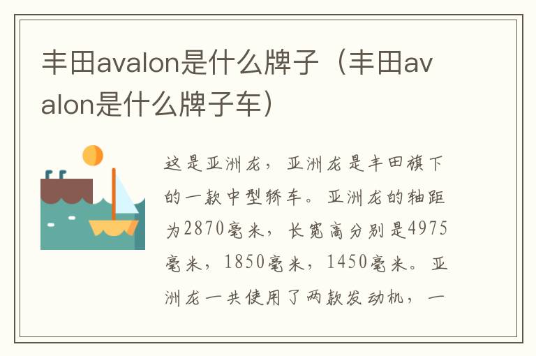 丰田avalon是什么牌子（丰田avalon是什么牌子车）