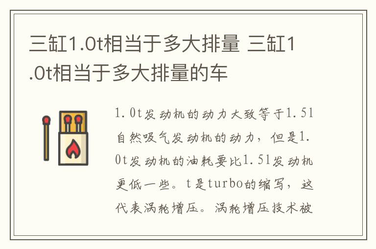三缸1.0t相当于多大排量 三缸1.0t相当于多大排量的车